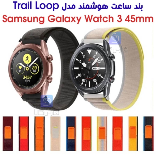 بند نایلونی ساعت سامسونگ واچ 3 45mm مدل Trail Loop