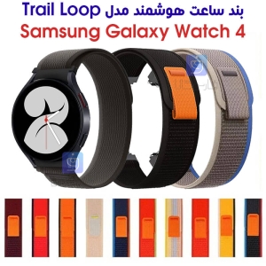 بند نایلونی ساعت سامسونگ واچ 4 40mm مدل Trail Loop