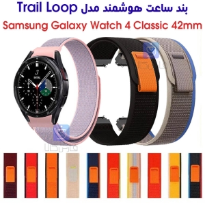 بند نایلونی ساعت سامسونگ واچ 4 کلاسیک 42mm مدل Trail Loop