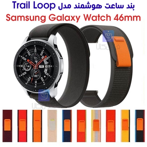بند نایلونی ساعت سامسونگ واچ 46mm مدل Trail Loop