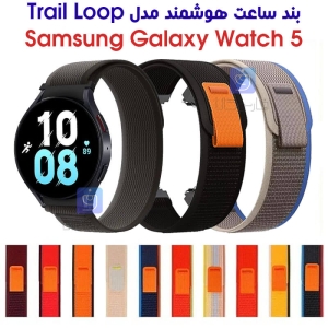 بند نایلونی ساعت گلکسی واچ 5 مدل Trail Loop