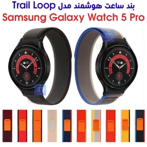بند نایلونی ساعت گلکسی واچ 5 پرو مدل Trail Loop