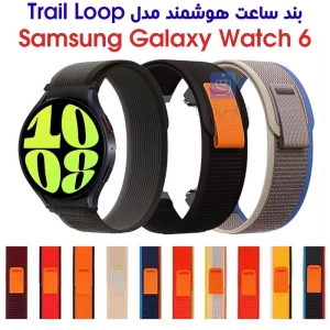 بند نایلونی ساعت گلکسی واچ 6 مدل Trail Loop