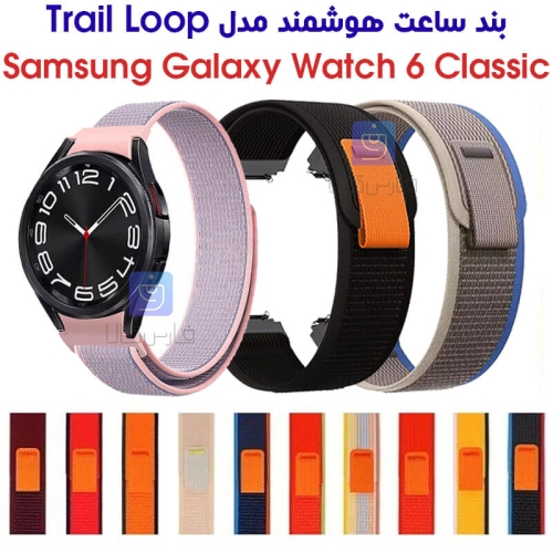 بند نایلونی ساعت گلکسی واچ 6 کلاسیک مدل Trail Loop