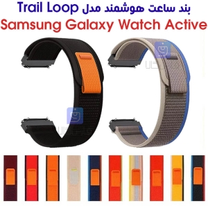 بند نایلونی ساعت سامسونگ واچ اکتیو مدل Trail Loop