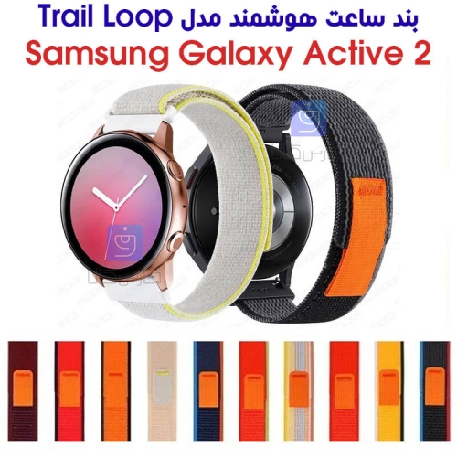 بند نایلونی ساعت سامسونگ واچ اکتیو 2 مدل Trail Loop
