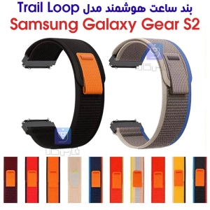 بند نایلونی ساعت سامسونگ Gear S2 مدل Trail Loop