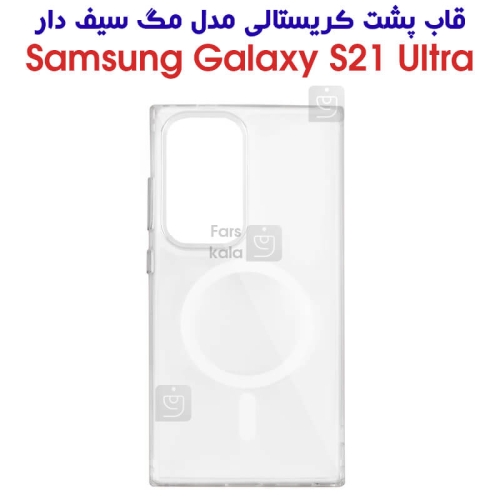 قاب مگ سیف دار پشت کریستالی سامسونگ Galaxy S21 Ultra