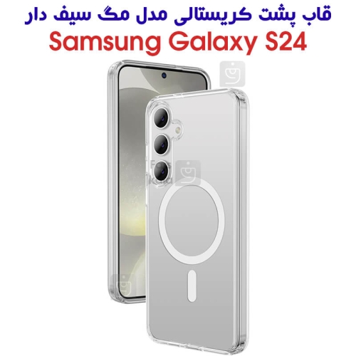 قاب مگ سیف دار پشت کریستالی سامسونگ Galaxy S24