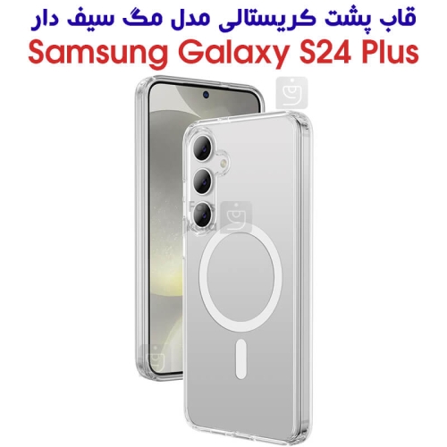 قاب مگ سیف دار پشت کریستالی سامسونگ Galaxy S24 Plus