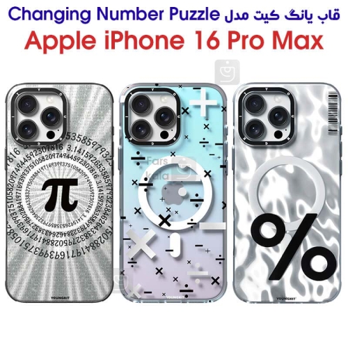 قاب اصلی یانگ کیت آیفون 16 پرو مکس مدل Changing Number Puzzle