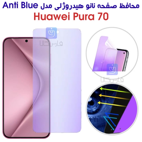 محافظ صفحه نانو هیدروژلی هواوی Pura 70 مدل Anti Blue