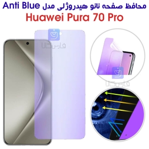 محافظ صفحه نانو هیدروژلی هواوی Pura 70 Pro مدل Anti Blue