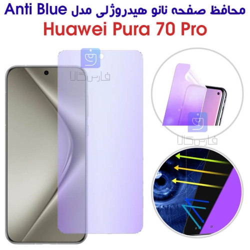 محافظ صفحه نانو هیدروژلی هواوی Pura 70 Pro مدل Anti Blue