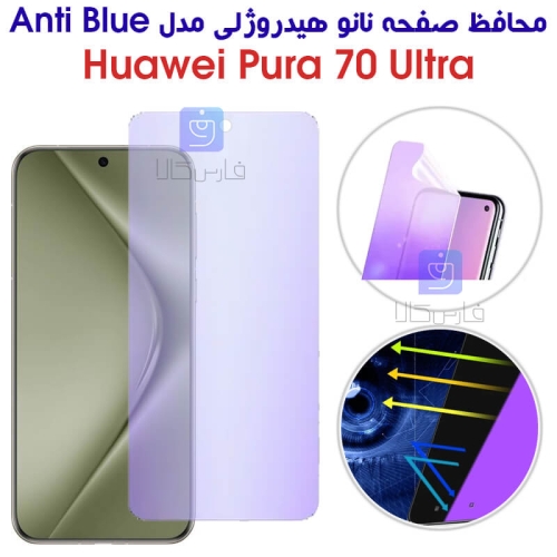 محافظ صفحه نانو هیدروژلی هواوی Pura 70 Ultra مدل Anti Blue