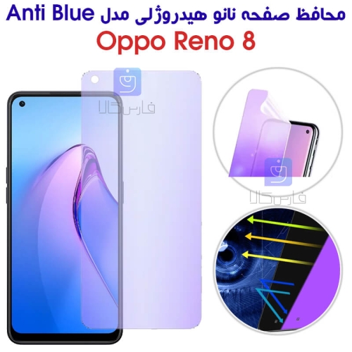 محافظ صفحه نانو هیدروژلی Anti Blue گوشی Oppo Reno 8