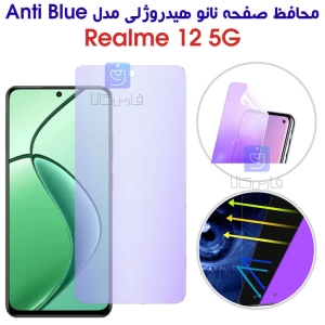 محافظ صفحه نانو هیدروژلی Anti Blue گوشی ریلمی 12 5G