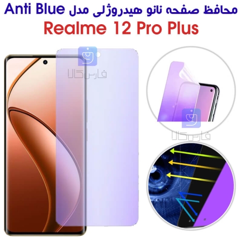 محافظ صفحه نانو هیدروژلی Anti Blue گوشی ریلمی 12 پرو پلاس