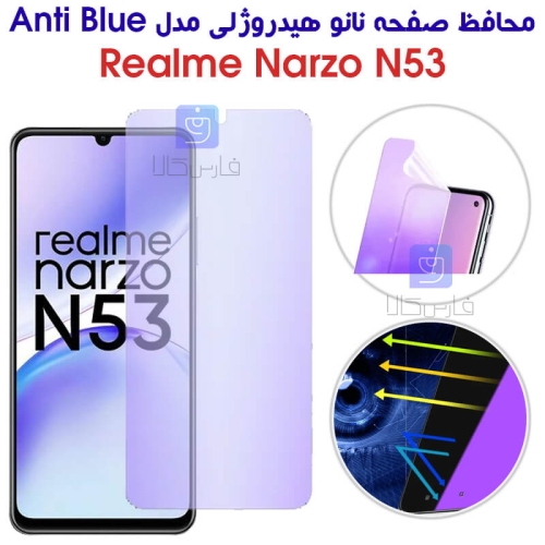 محافظ صفحه نانو هیدروژلی Anti Blue گوشی ریلمی Narzo N53