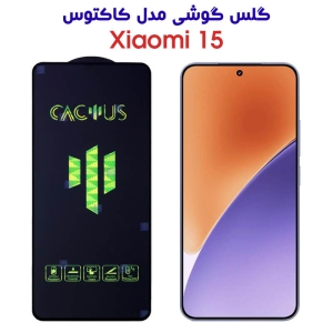 گلس فول گوشی کاکتوس Xiaomi 15