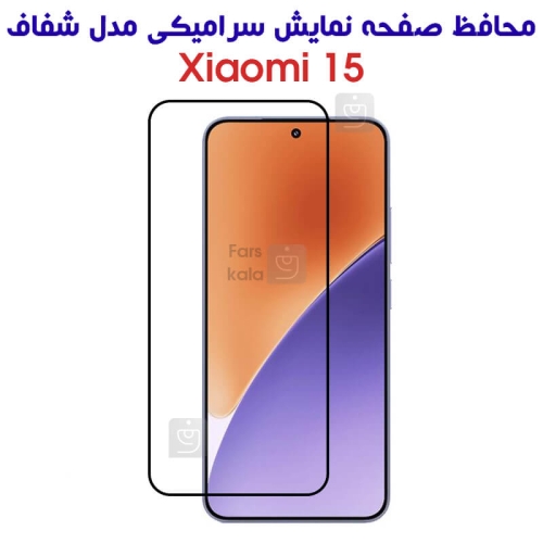 محافظ صفحه سرامیکی شیائومی 15