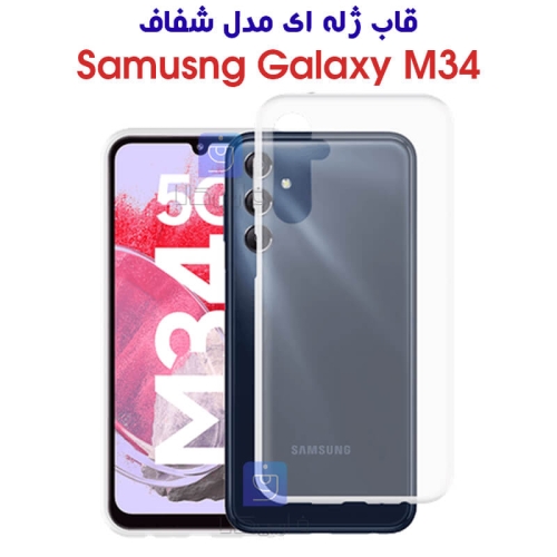 قاب ژله ای شفاف گوشی سامسونگ Galaxy M34