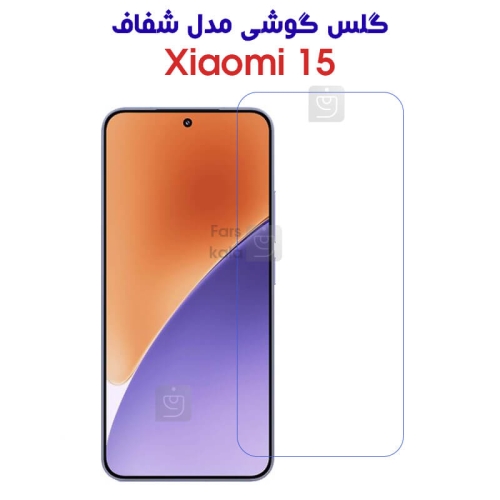 گلس شفاف گوشی Xiaomi 15