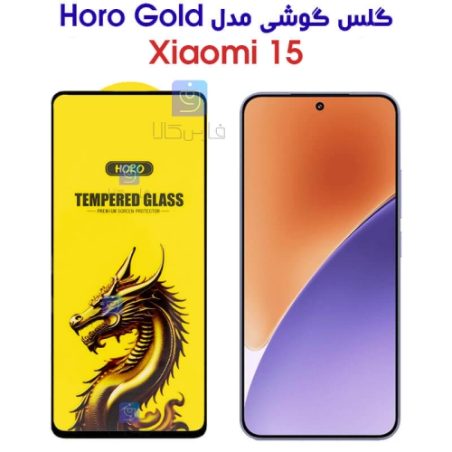 گلس HORO Gold شیائومی Xiaomi 15