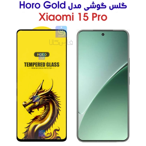 گلس HORO Gold شیائومی Xiaomi 15 Pro