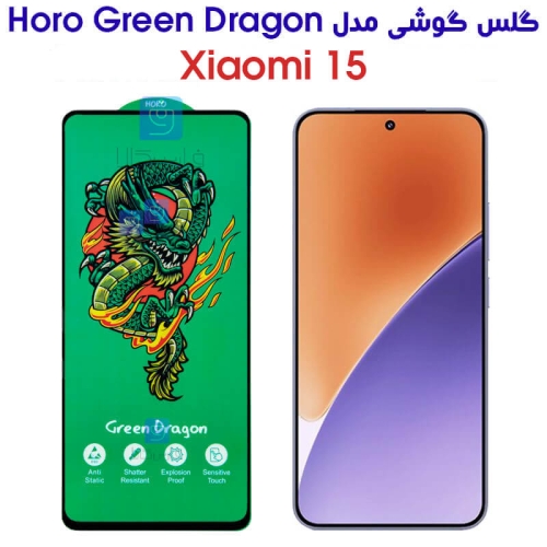 گلس تمام صفحه HORO Green Dragon گوشی شیائومی 15