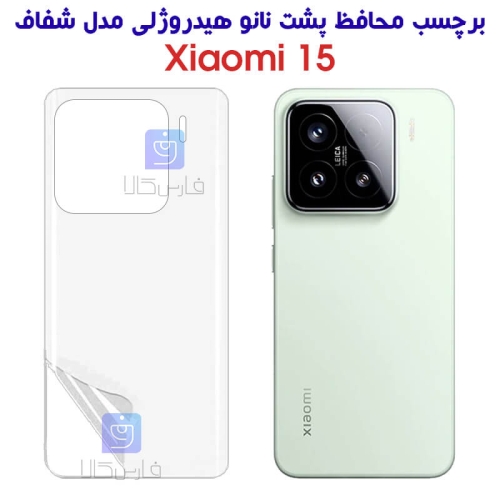 برچسب پشت نانو هیدروژلی Xiaomi 15