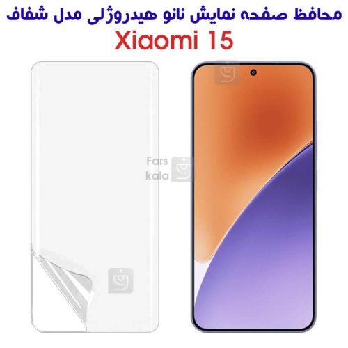 محافظ صفحه نانو هیدروژلی گوشی شیائومی 15