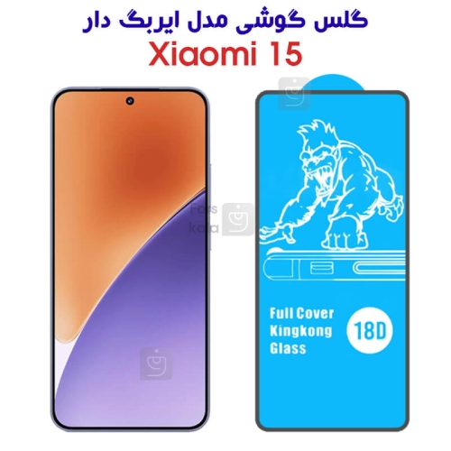 گلس ایربگ دار گوشی Xiaomi 15