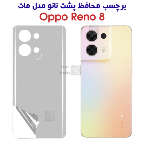 برچسب محافظ پشت نانو مات اوپو Reno 8