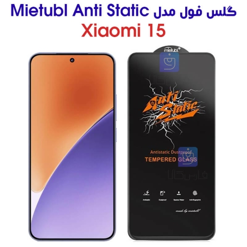 گلس میتوبل آنتی استاتیک گوشی شیائومی 15