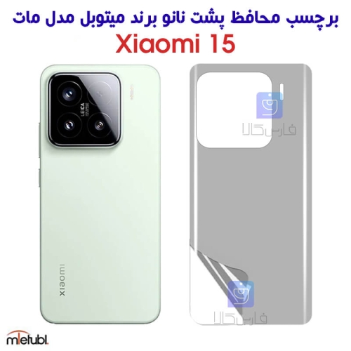 برچسب پشت مات میتوبل شیائومی 15