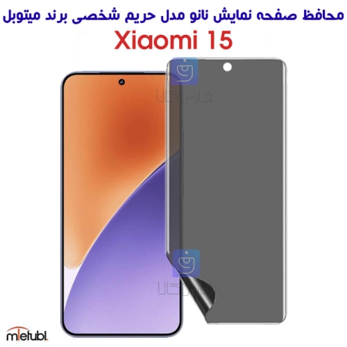 محافظ صفحه نانو پرایوسی میتوبل شیائومی 15