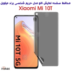 محافظ صفحه نانو پرایوسی میتوبل شیائومی Mi 10T