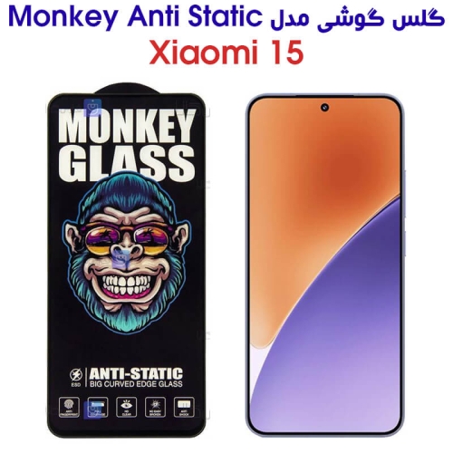 گلس مانکی آنتی استاتیک گوشی شیائومی 15