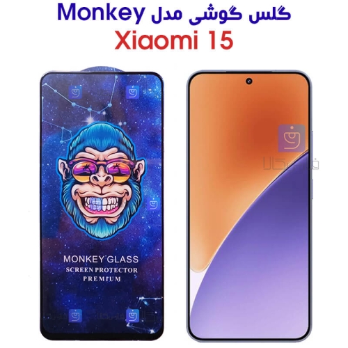 گلس Monkey Premium گوشی شیائومی 15