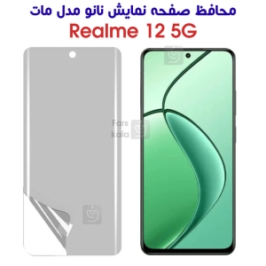 محافظ صفحه نانو مات ریلمی 12 5G
