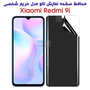 محافظ صفحه نانو پرایوسی شیائومی ردمی 9i