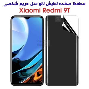 محافظ صفحه نانو پرایوسی شیائومی ردمی 9T