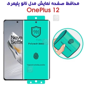 محافظ صفحه نانو پلیمری گوشی وان پلاس 12