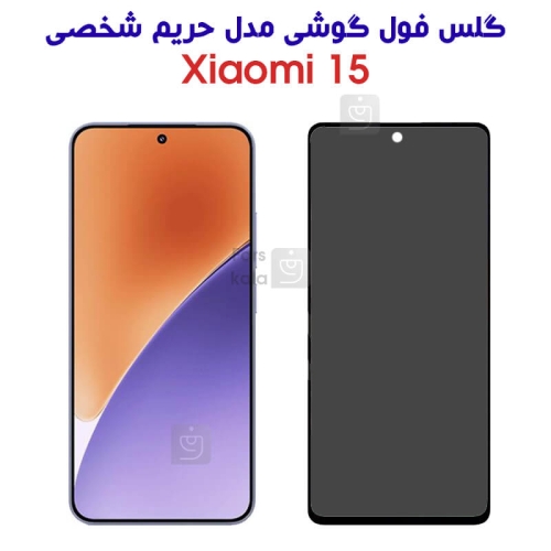 گلس شیشه ای پرایوسی گوشی شیائومی 15