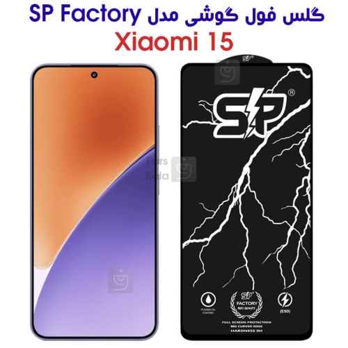 گلس فول SP گوشی شیائومی 15