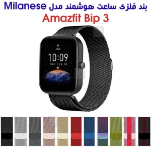 بند فلزی حصیری میلانس ساعت هوشمند آمازفیت Bip 3