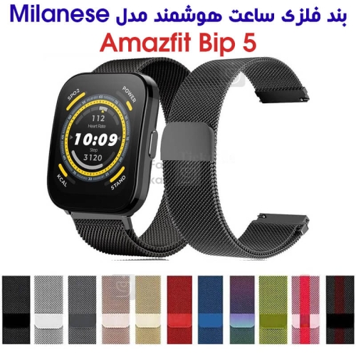 بند فلزی حصیری میلانس ساعت هوشمند آمازفیت Bip 5