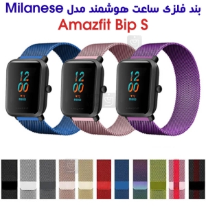 بند فلزی حصیری میلانس ساعت هوشمند آمازفیت Bip S