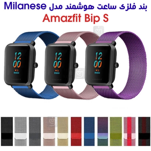 بند فلزی حصیری میلانس ساعت هوشمند آمازفیت Bip S